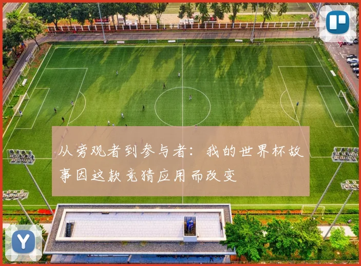 从旁观者到参与者：我的世界杯故事因这款竞猜应用而改变