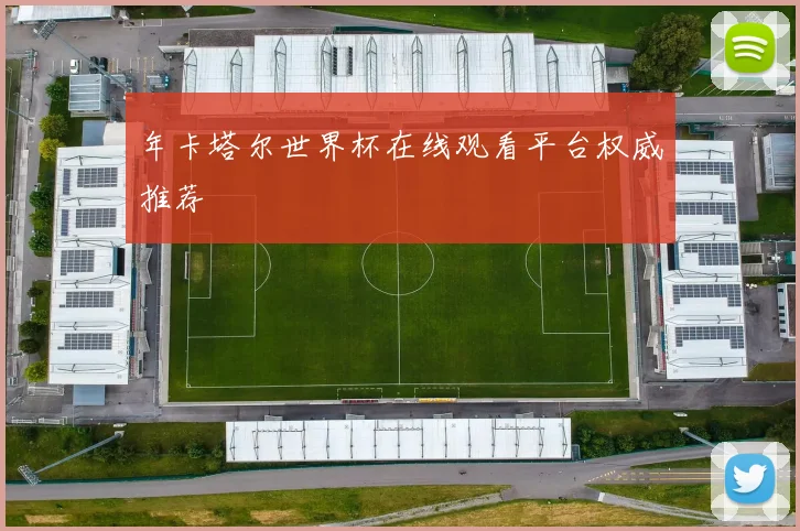 年卡塔尔世界杯在线观看平台权威推荐