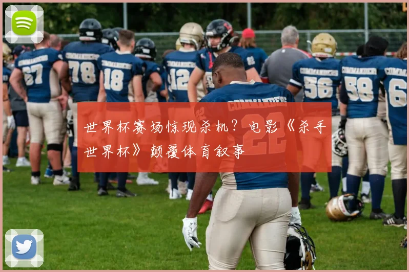 世界杯赛场惊现杀机?电影《杀手世界杯》颠覆体育叙事