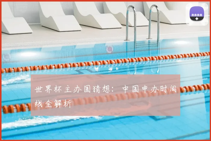世界杯主办国猜想：中国申办时间线全解析