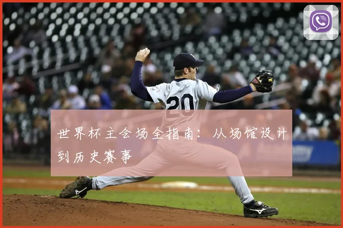 世界杯主会场全指南：从场馆设计到历史赛事