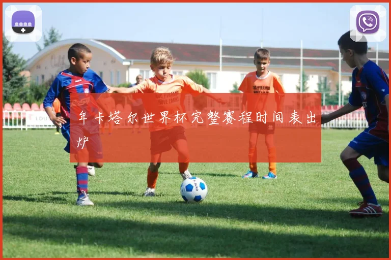 年卡塔尔世界杯完整赛程时间表出炉