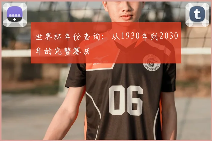 世界杯年份查询：从1930年到2030年的完整赛历