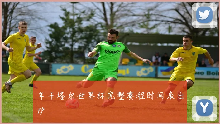 年卡塔尔世界杯完整赛程时间表出炉