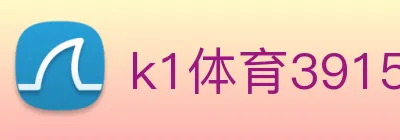 k1体育39152十年品牌 logo